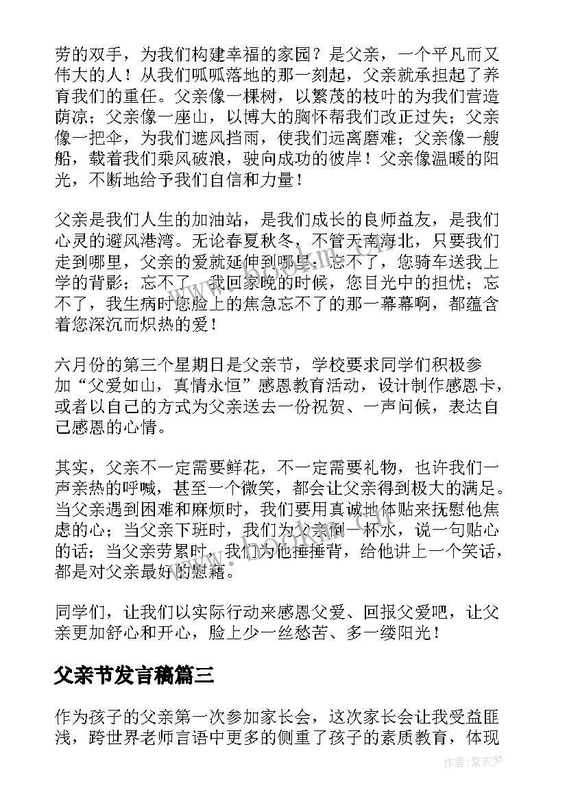 最新父亲节发言稿(模板6篇)