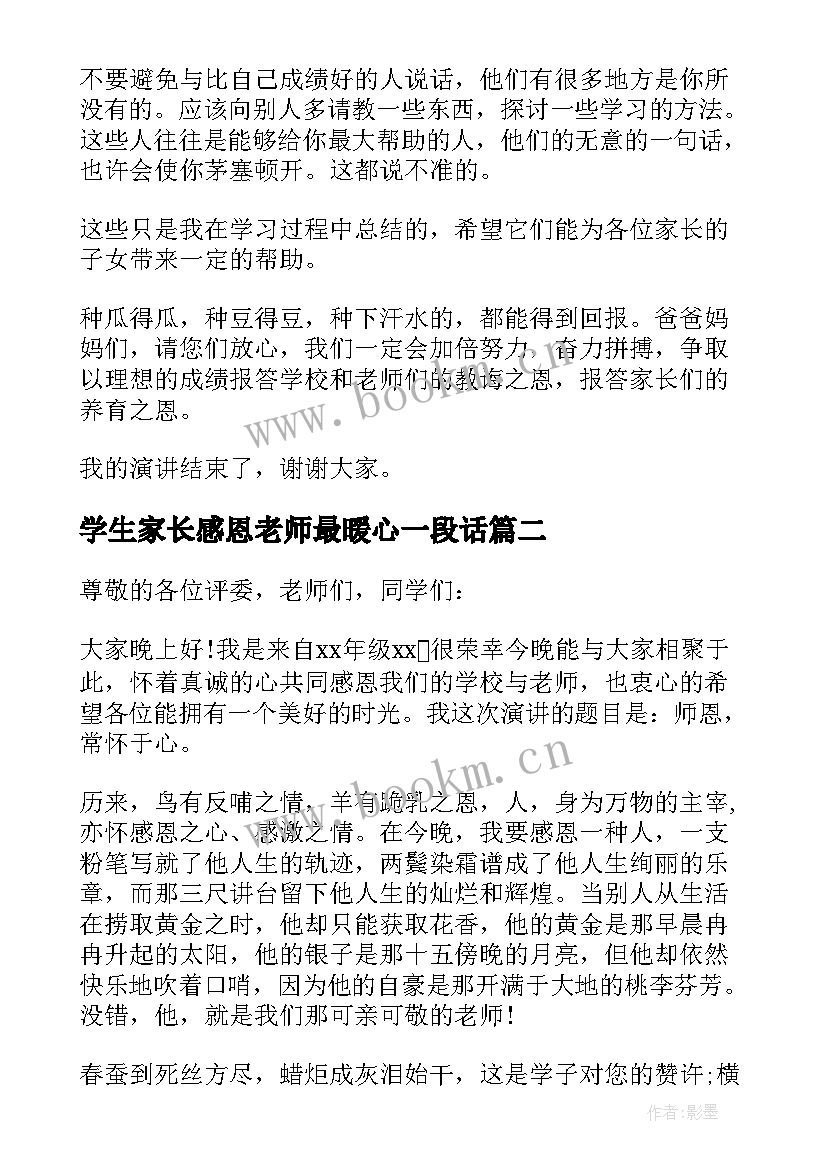 最新学生家长感恩老师最暖心一段话(汇总5篇)