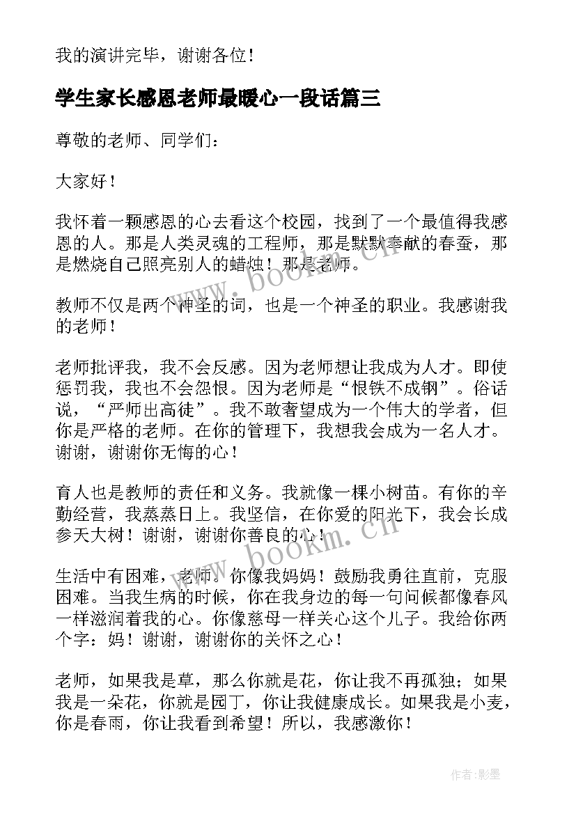 最新学生家长感恩老师最暖心一段话(汇总5篇)