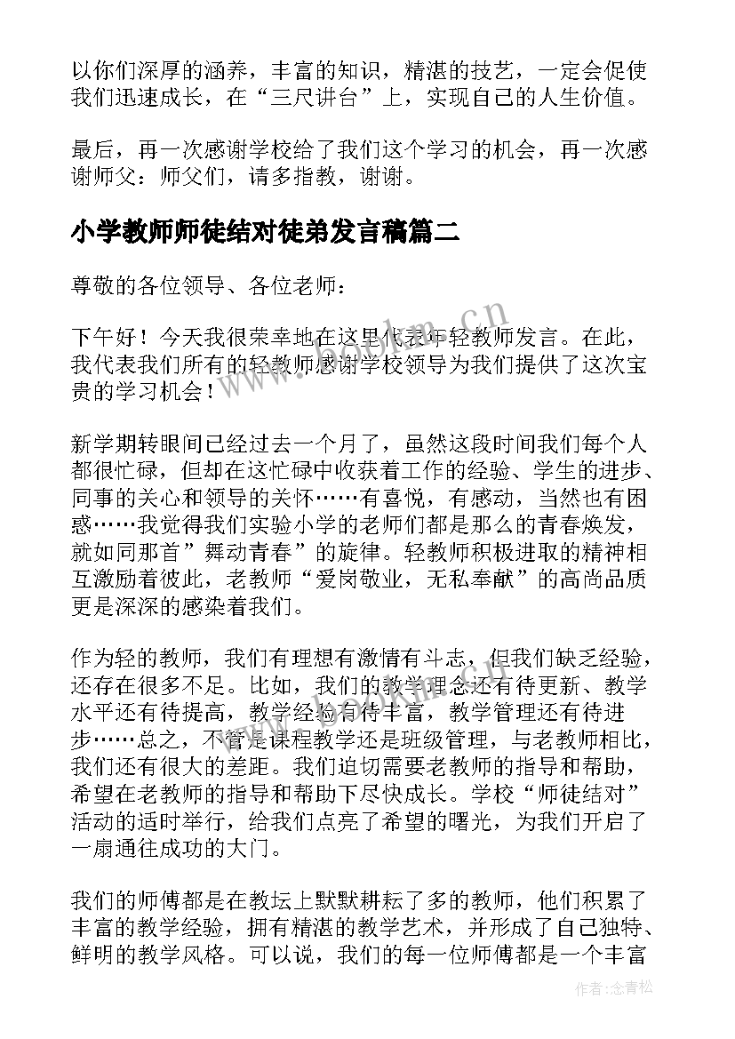 最新小学教师师徒结对徒弟发言稿 师徒结对仪式徒弟发言稿(汇总5篇)