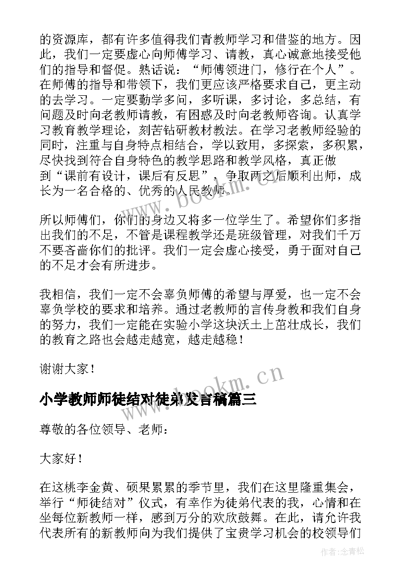 最新小学教师师徒结对徒弟发言稿 师徒结对仪式徒弟发言稿(汇总5篇)