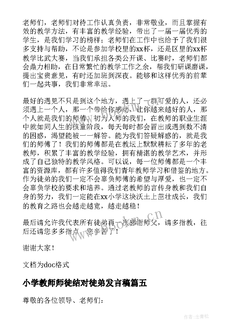 最新小学教师师徒结对徒弟发言稿 师徒结对仪式徒弟发言稿(汇总5篇)