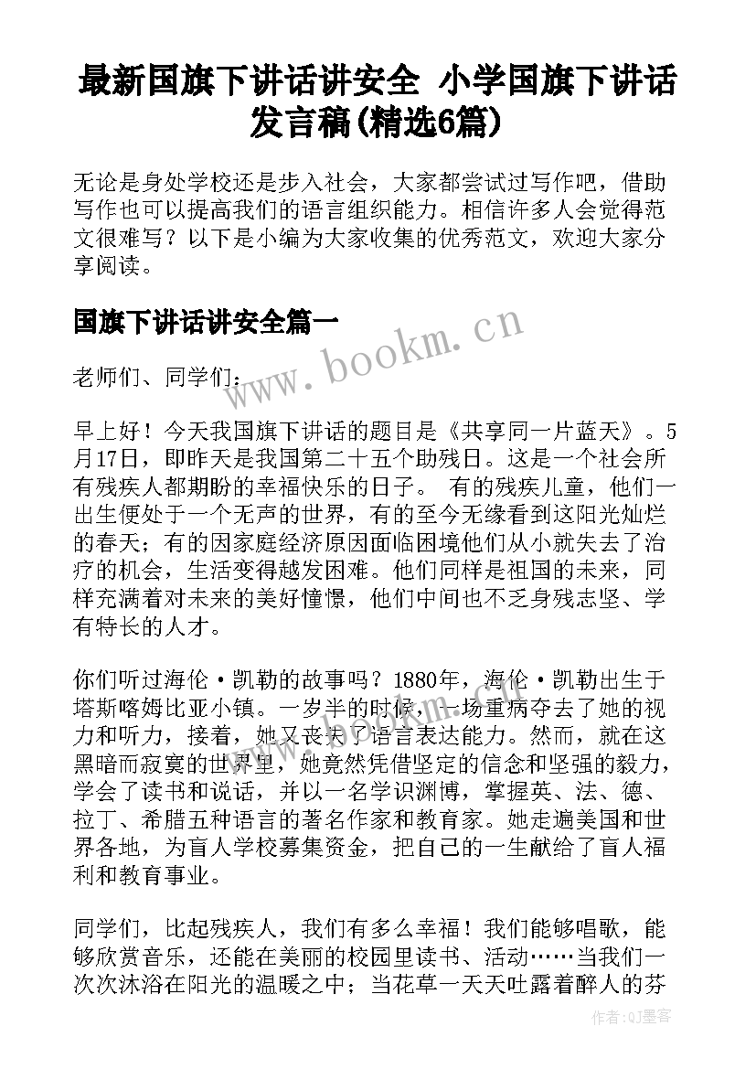 最新国旗下讲话讲安全 小学国旗下讲话发言稿(精选6篇)