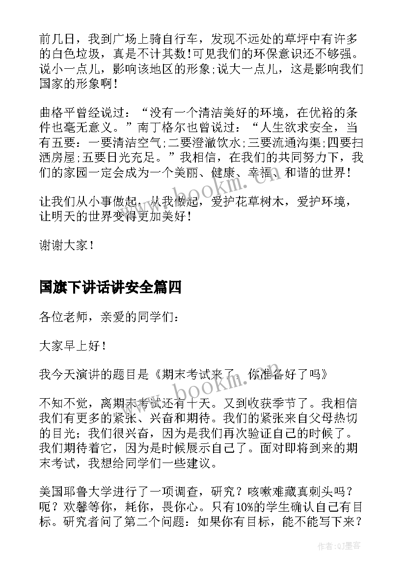 最新国旗下讲话讲安全 小学国旗下讲话发言稿(精选6篇)