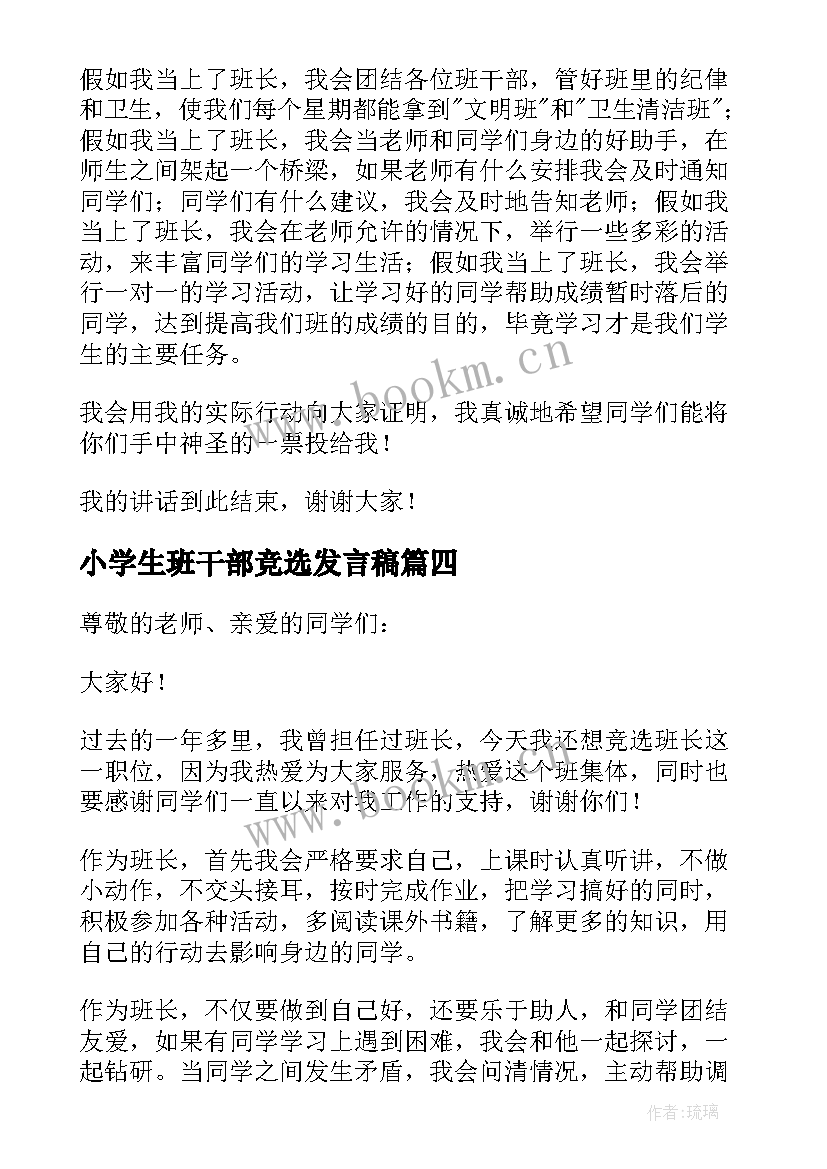 最新小学生班干部竞选发言稿(通用7篇)