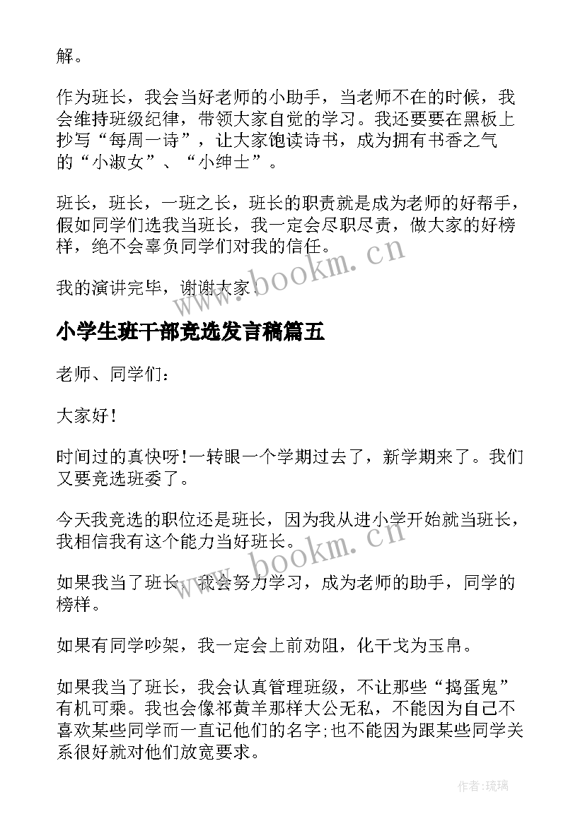 最新小学生班干部竞选发言稿(通用7篇)