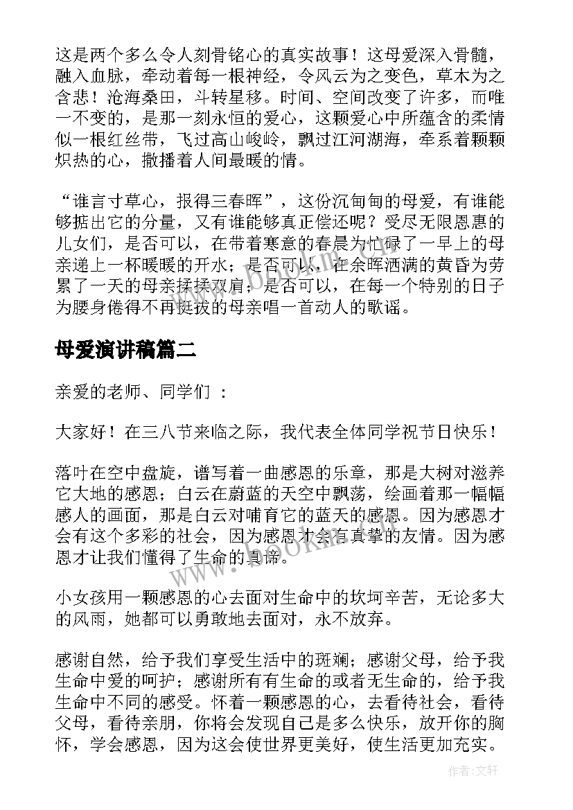 2023年母爱演讲稿(模板6篇)