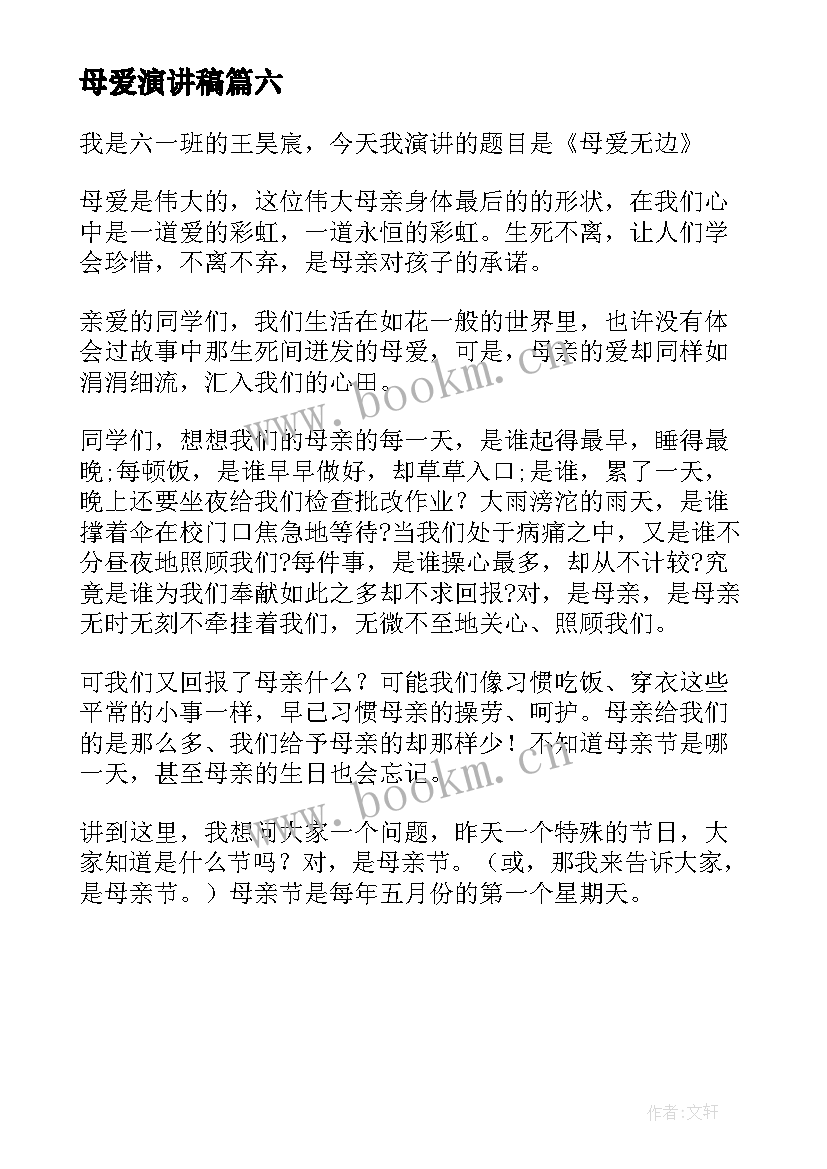 2023年母爱演讲稿(模板6篇)