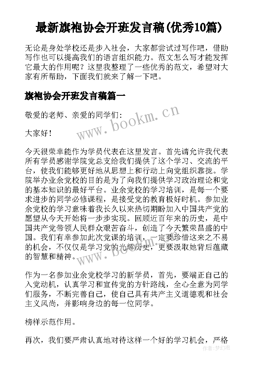 最新旗袍协会开班发言稿(优秀10篇)