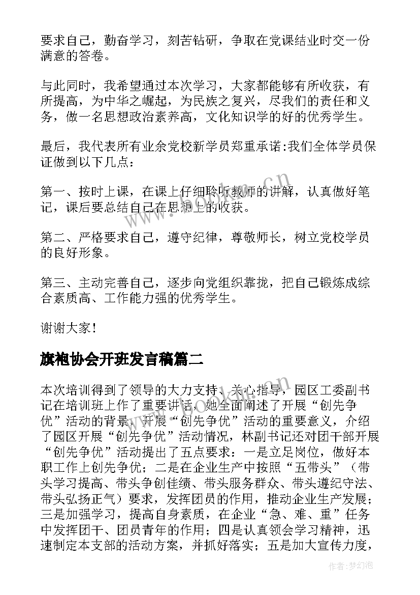 最新旗袍协会开班发言稿(优秀10篇)