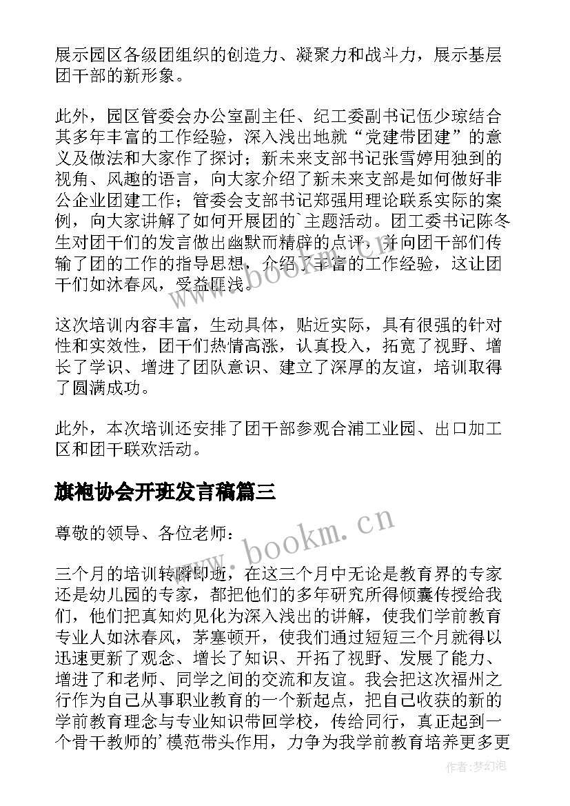 最新旗袍协会开班发言稿(优秀10篇)