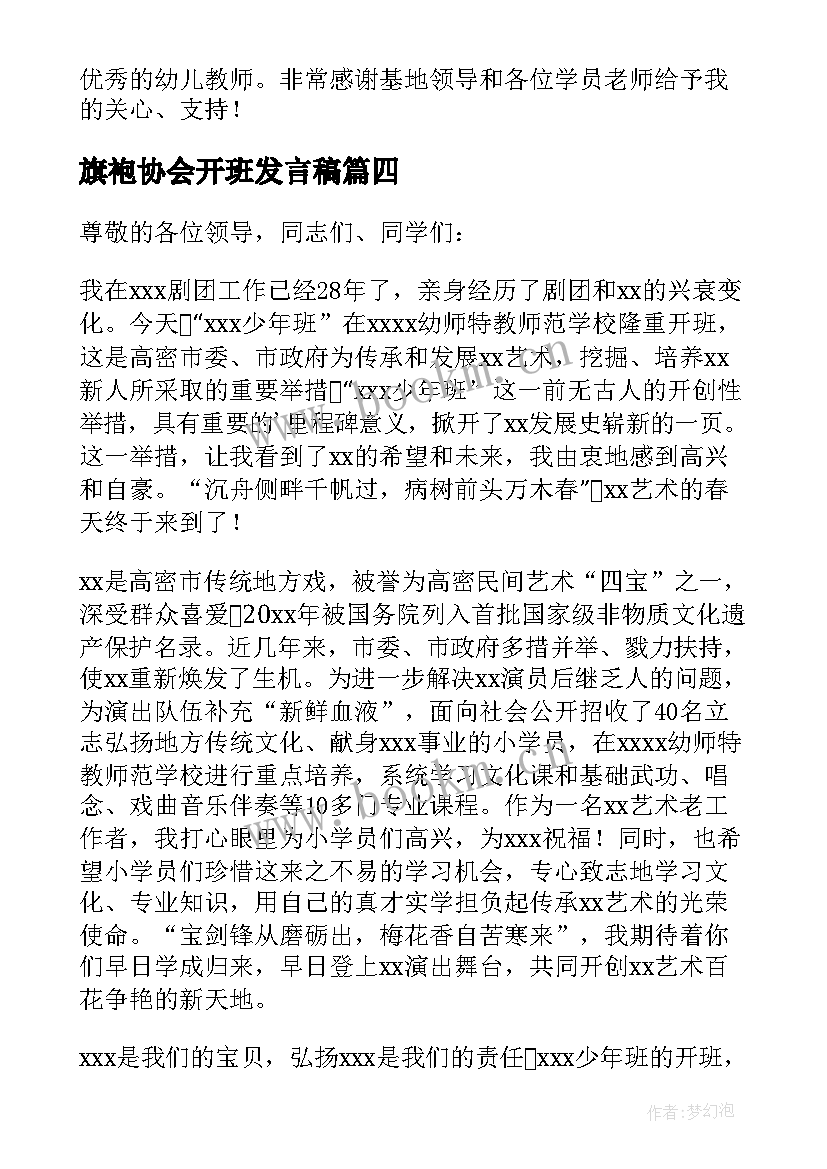 最新旗袍协会开班发言稿(优秀10篇)