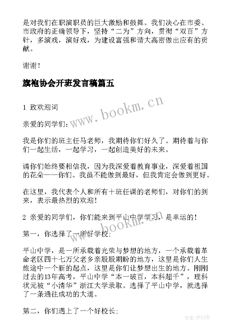 最新旗袍协会开班发言稿(优秀10篇)