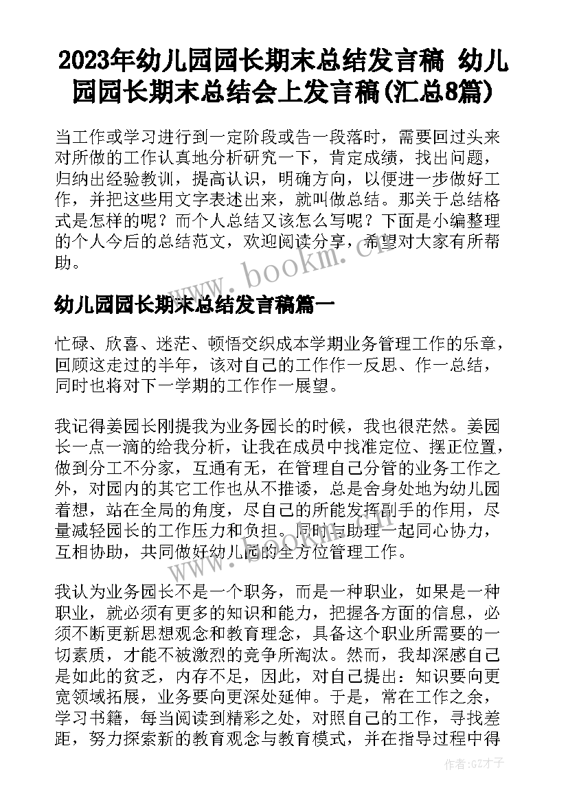 2023年幼儿园园长期末总结发言稿 幼儿园园长期末总结会上发言稿(汇总8篇)