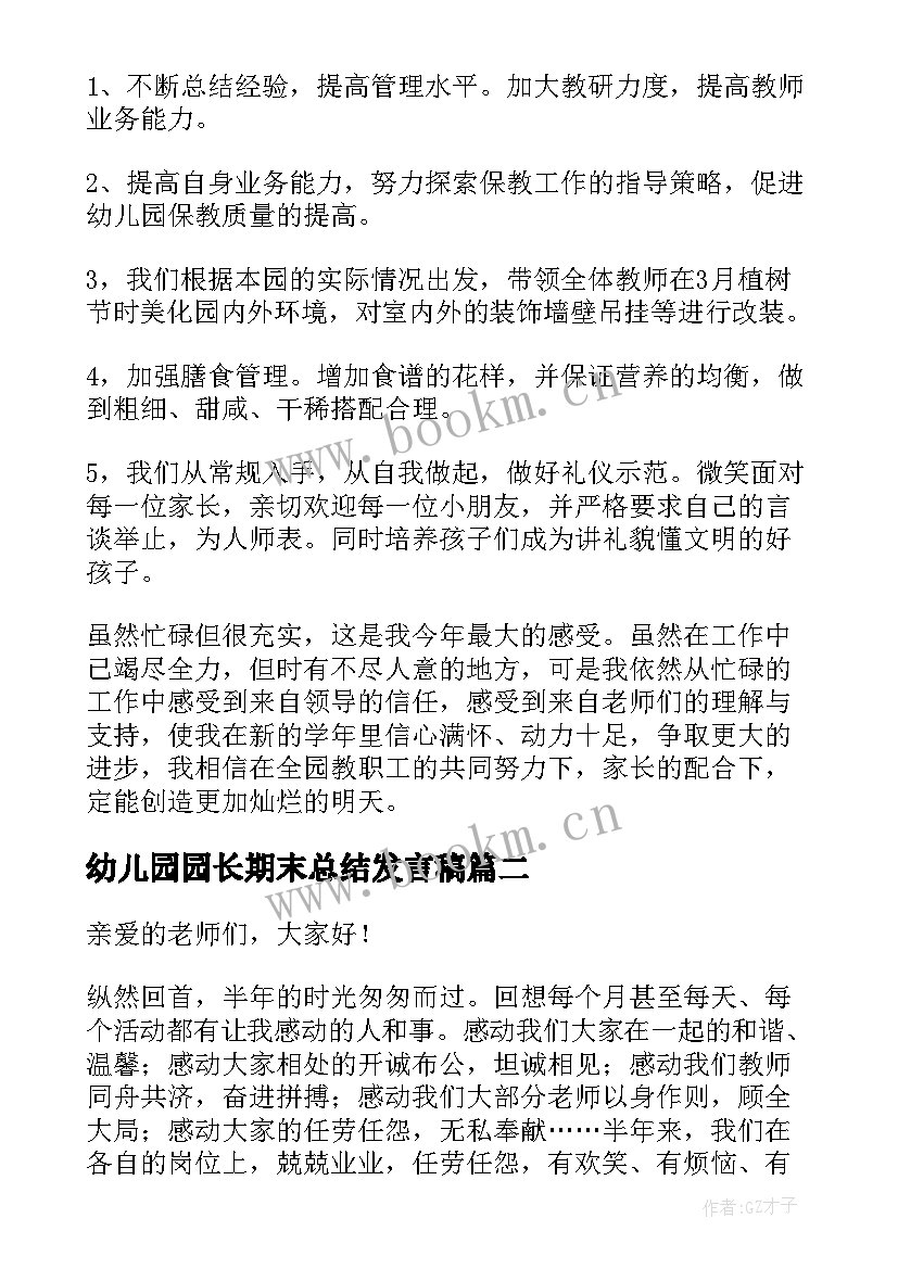 2023年幼儿园园长期末总结发言稿 幼儿园园长期末总结会上发言稿(汇总8篇)