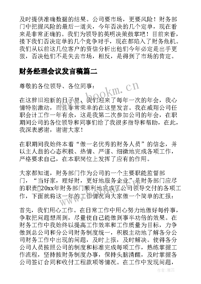 2023年财务经理会议发言稿(实用5篇)