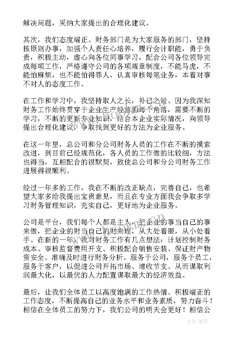 2023年财务经理会议发言稿(实用5篇)