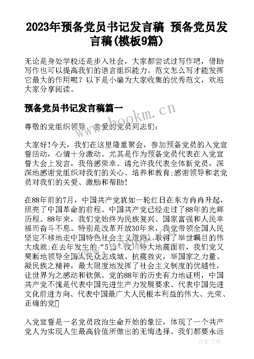 2023年预备党员书记发言稿 预备党员发言稿(模板9篇)