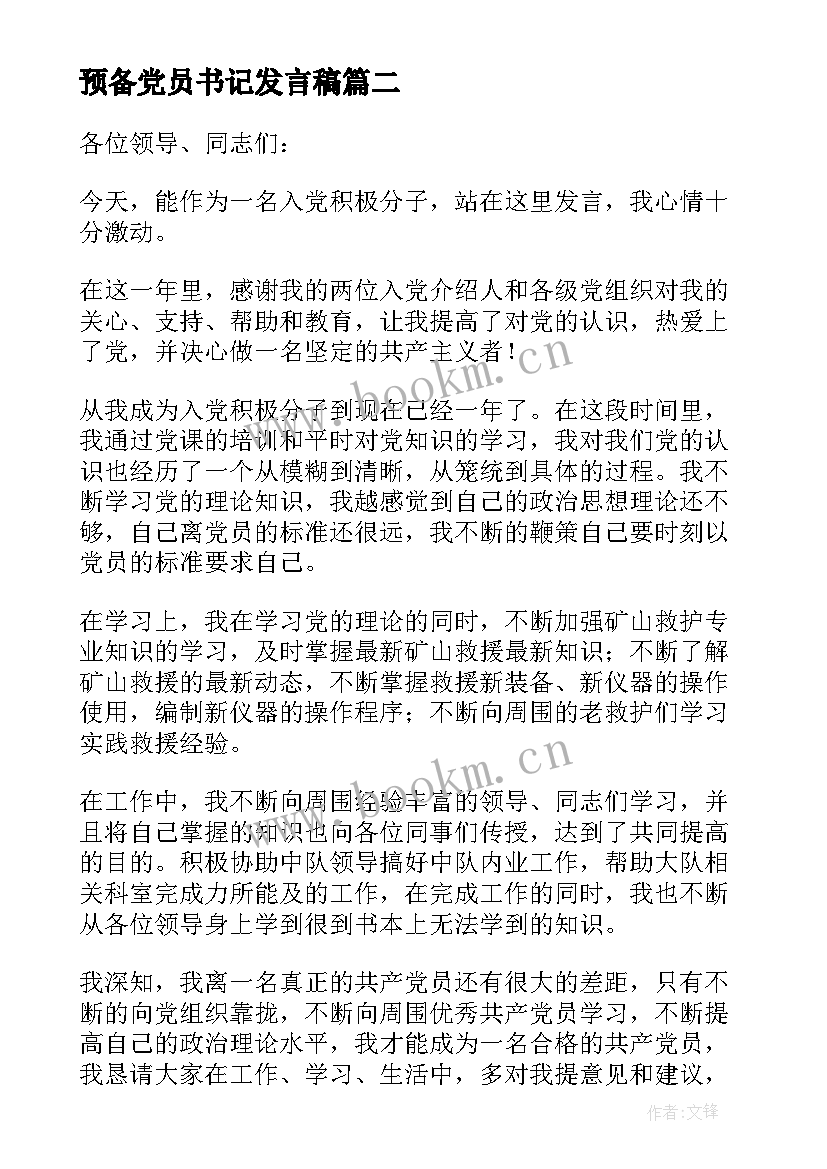 2023年预备党员书记发言稿 预备党员发言稿(模板9篇)