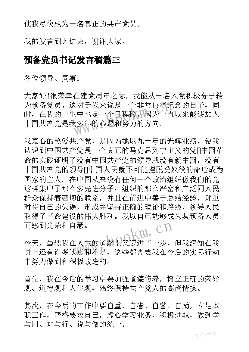 2023年预备党员书记发言稿 预备党员发言稿(模板9篇)