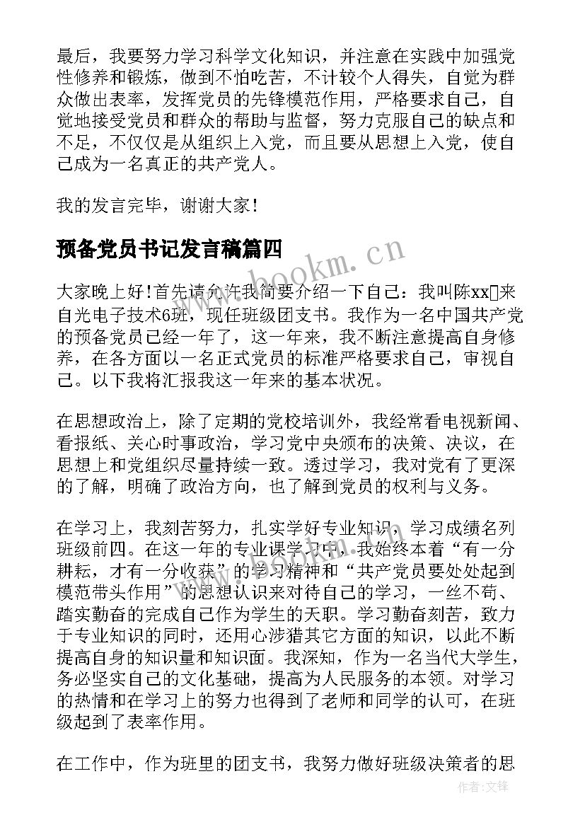 2023年预备党员书记发言稿 预备党员发言稿(模板9篇)