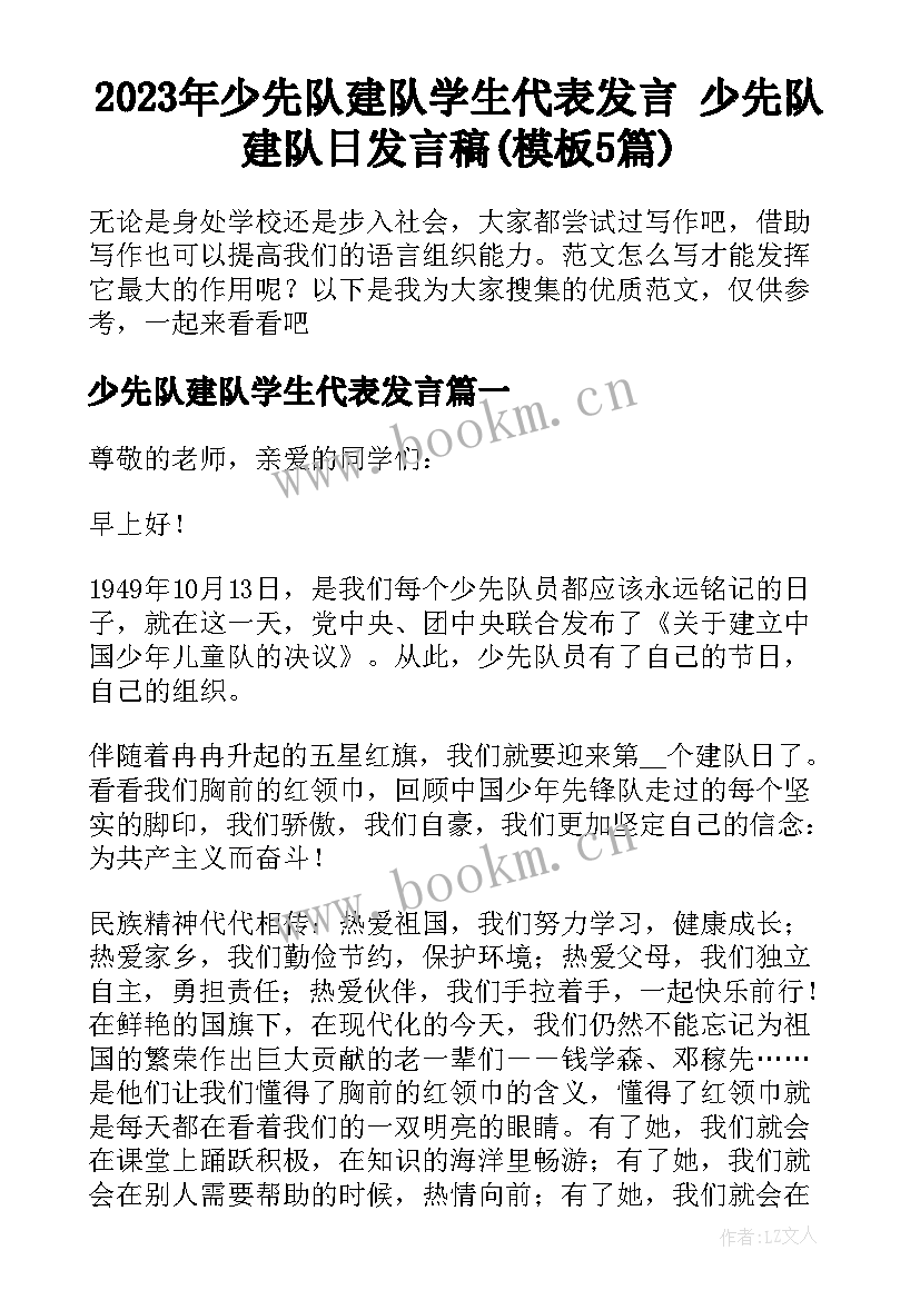 2023年少先队建队学生代表发言 少先队建队日发言稿(模板5篇)