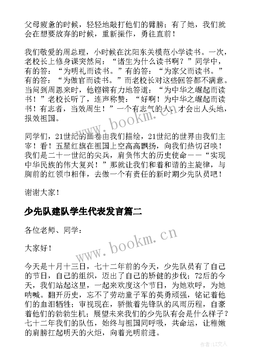 2023年少先队建队学生代表发言 少先队建队日发言稿(模板5篇)