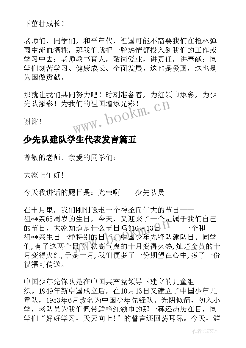 2023年少先队建队学生代表发言 少先队建队日发言稿(模板5篇)