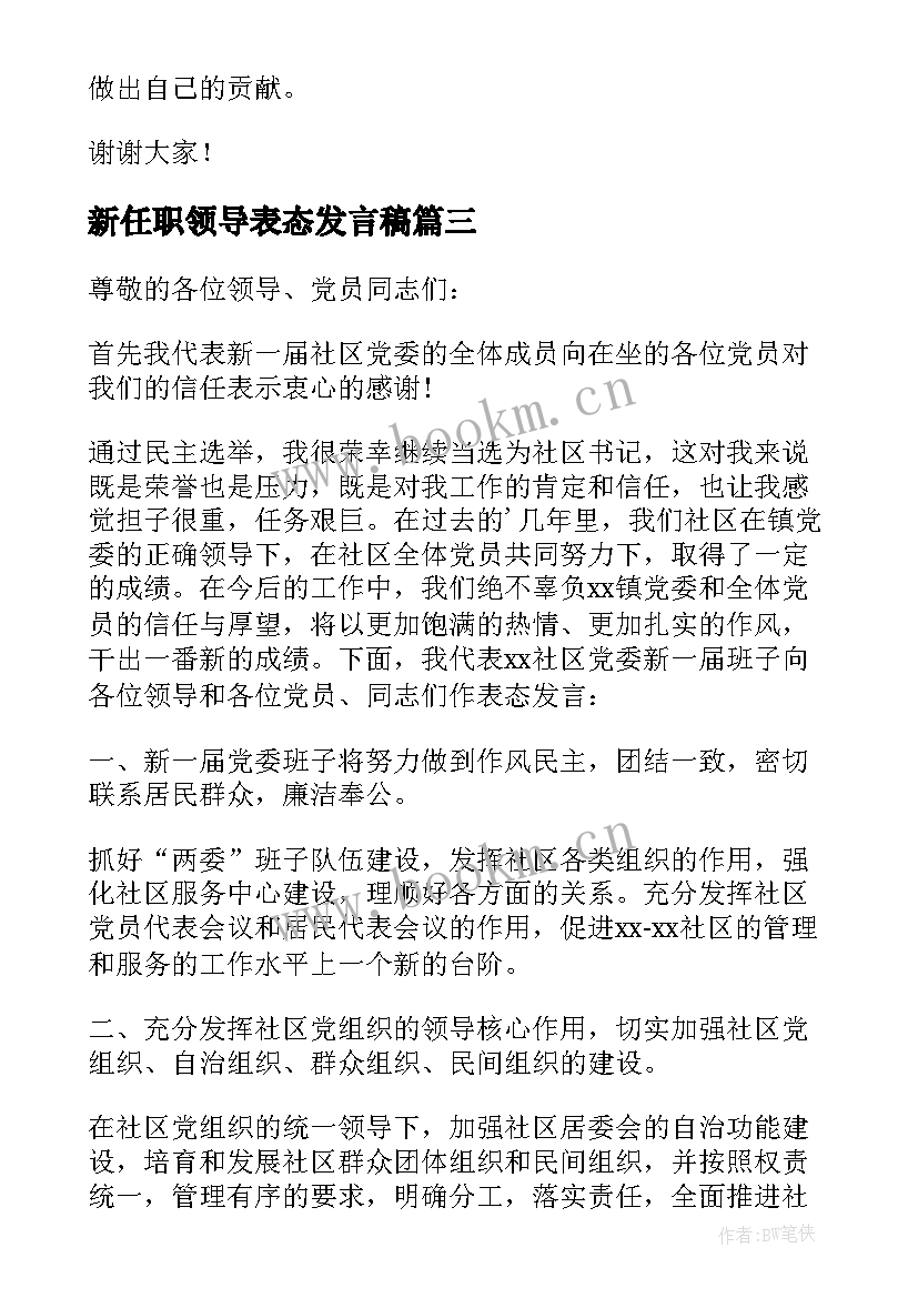 新任职领导表态发言稿 社区领导任职表态发言稿(精选8篇)