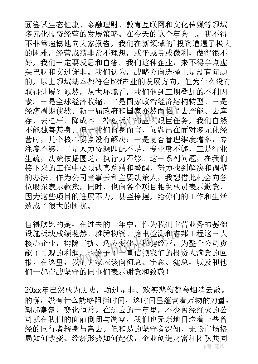 最新董事长年终总结会发言稿 董事长年会发言稿(大全10篇)