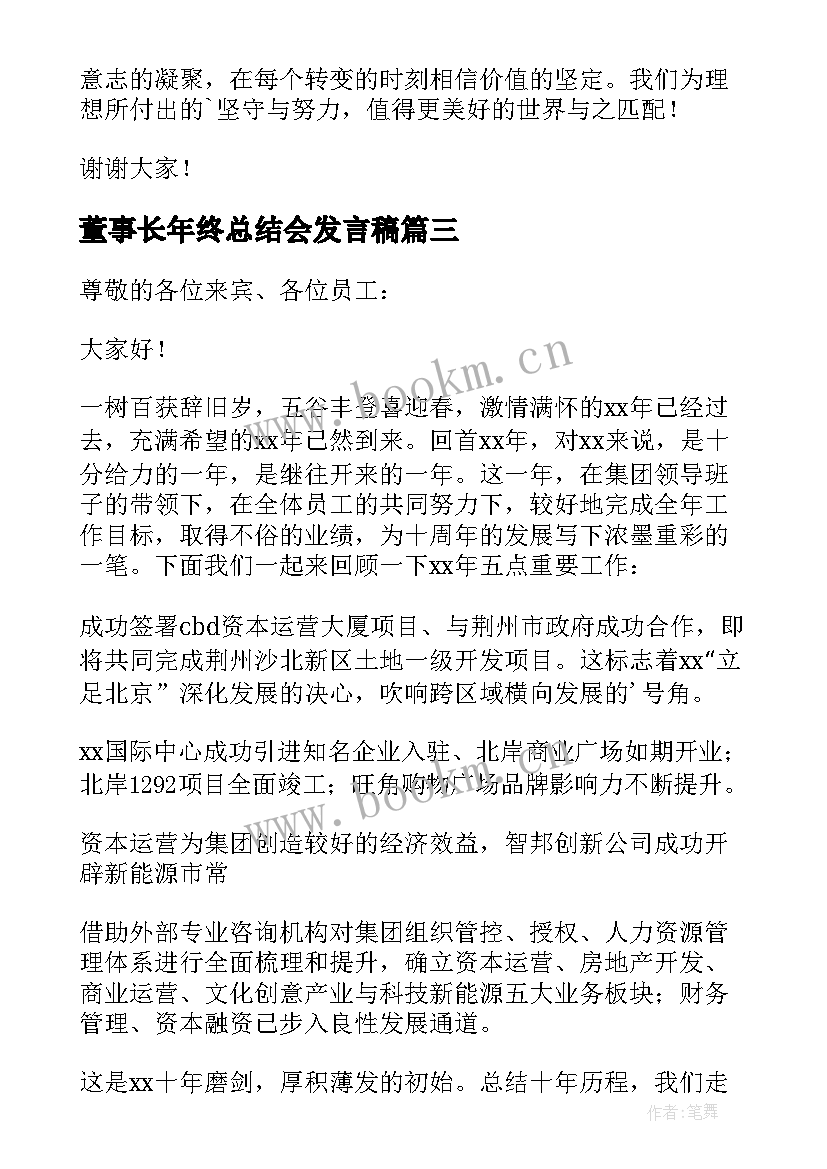 最新董事长年终总结会发言稿 董事长年会发言稿(大全10篇)