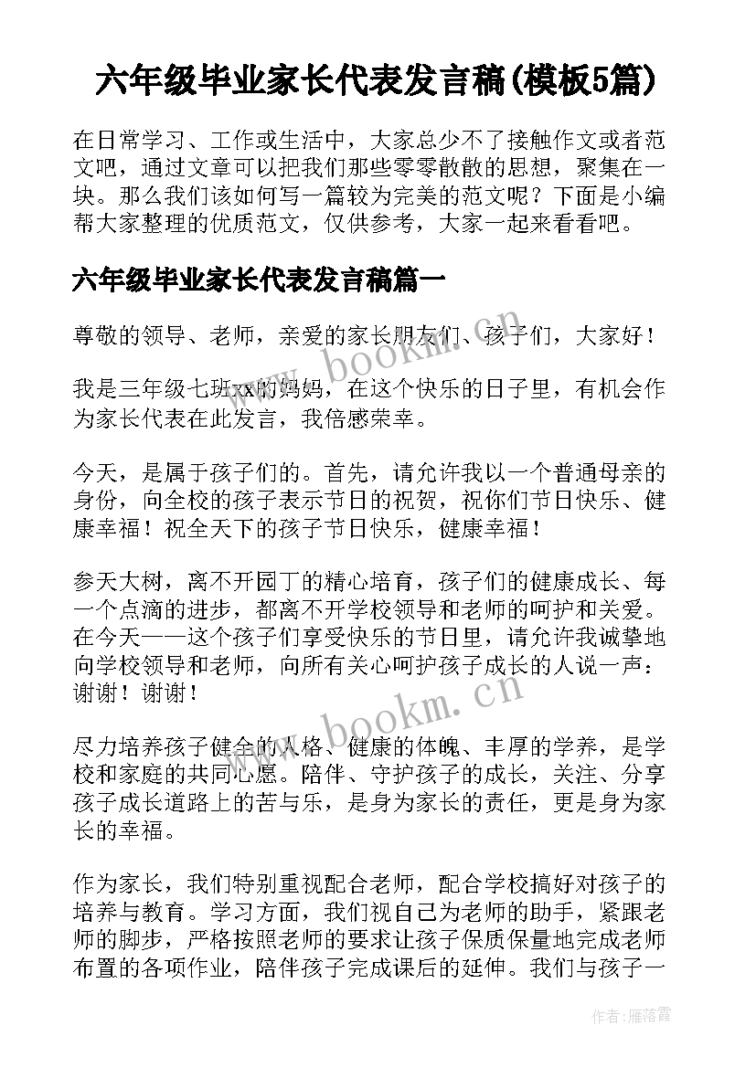 六年级毕业家长代表发言稿(模板5篇)