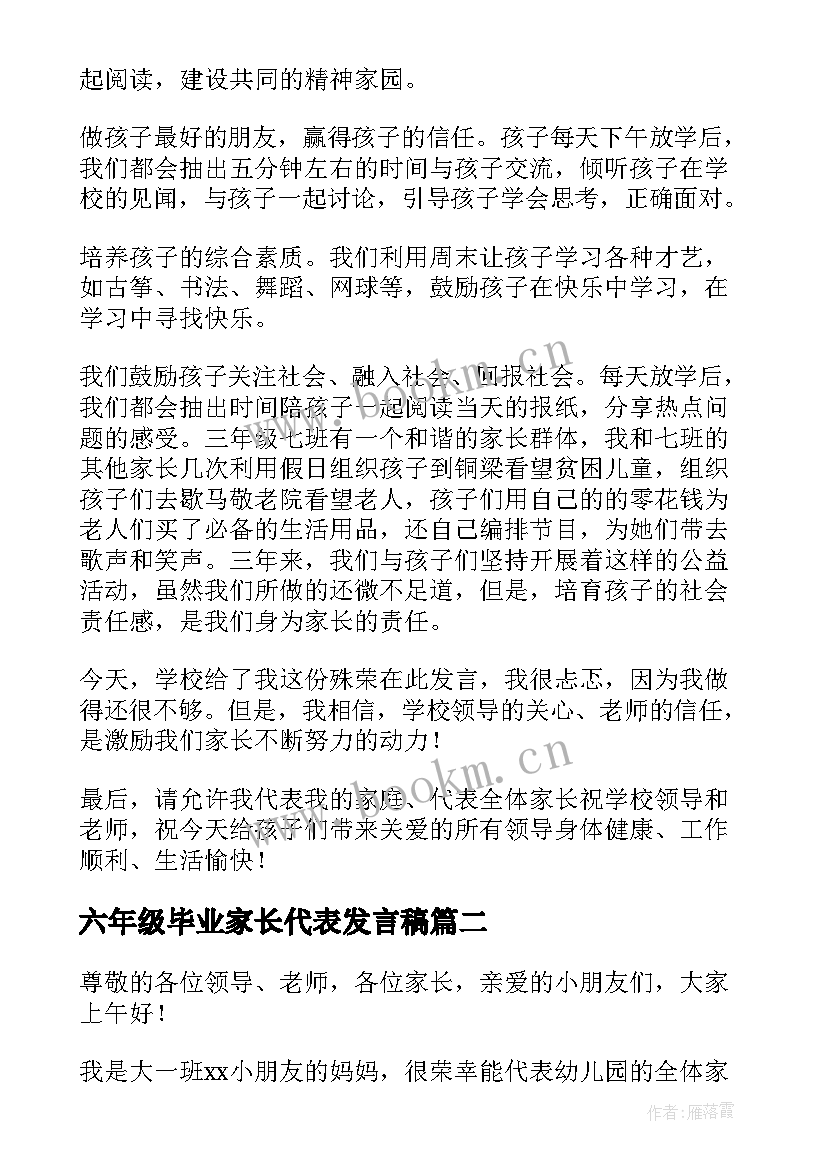 六年级毕业家长代表发言稿(模板5篇)