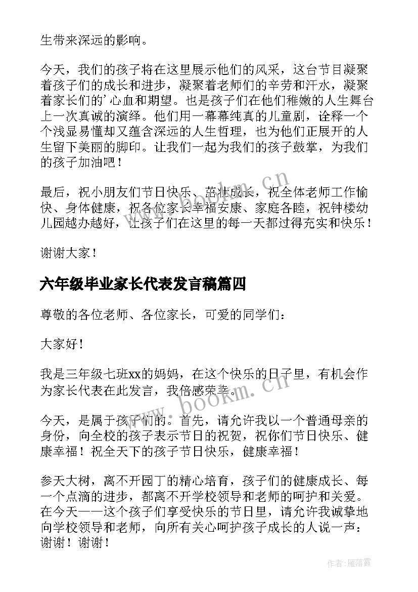 六年级毕业家长代表发言稿(模板5篇)