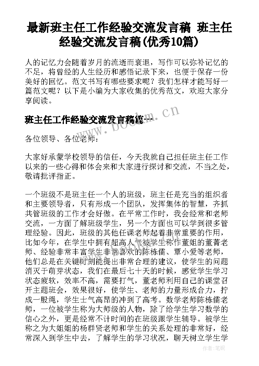 最新班主任工作经验交流发言稿 班主任经验交流发言稿(优秀10篇)