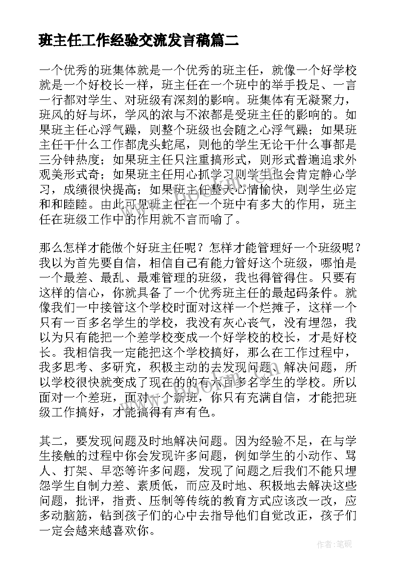 最新班主任工作经验交流发言稿 班主任经验交流发言稿(优秀10篇)