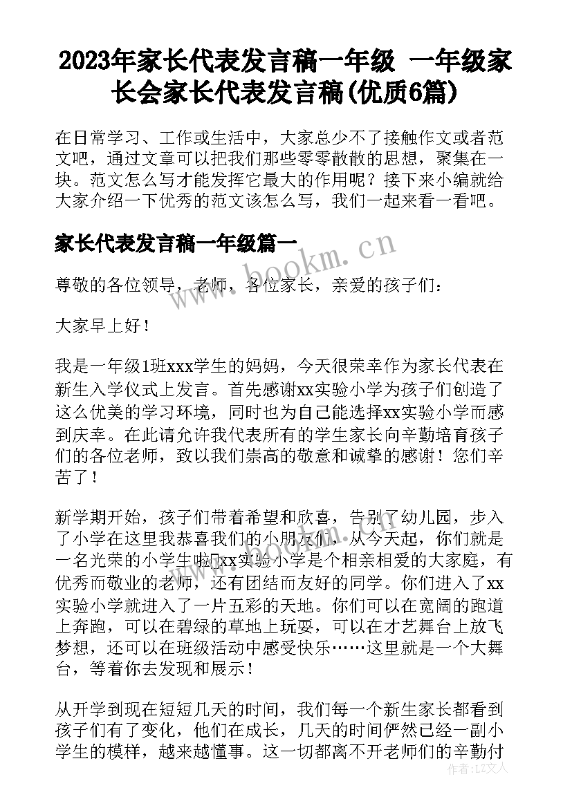 2023年家长代表发言稿一年级 一年级家长会家长代表发言稿(优质6篇)