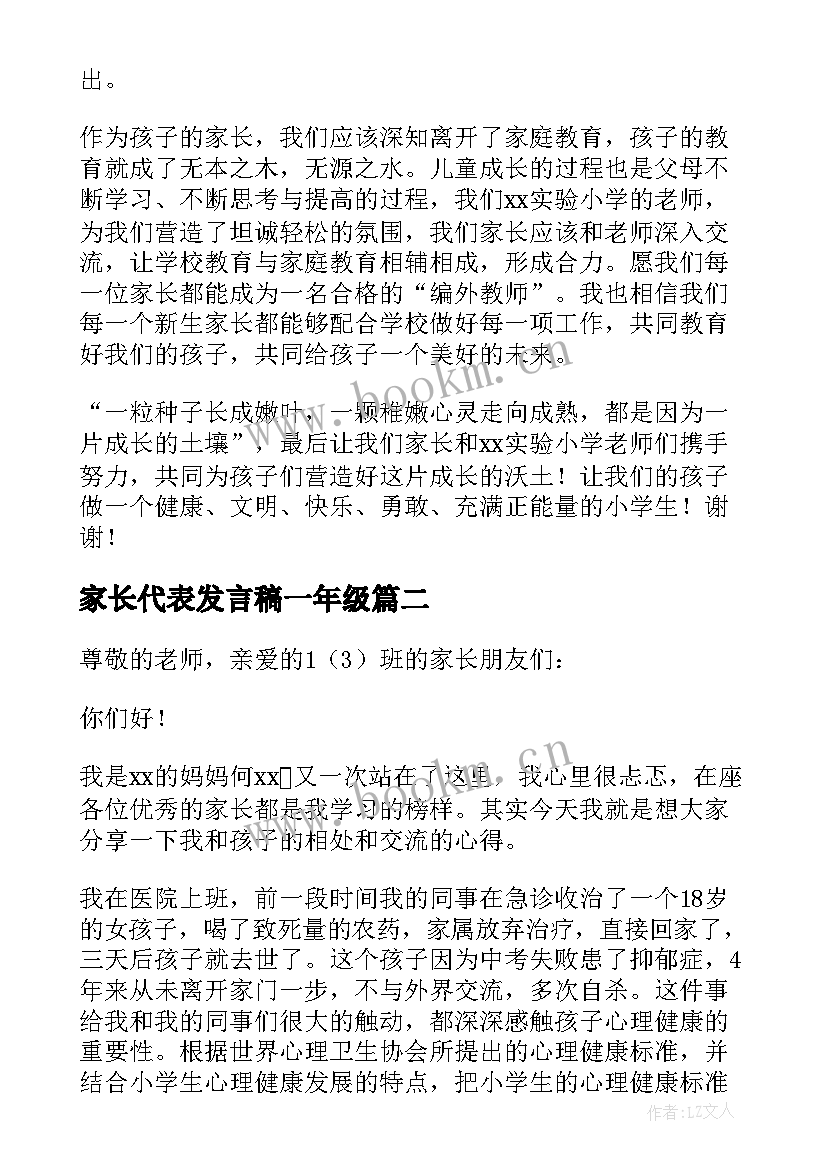 2023年家长代表发言稿一年级 一年级家长会家长代表发言稿(优质6篇)