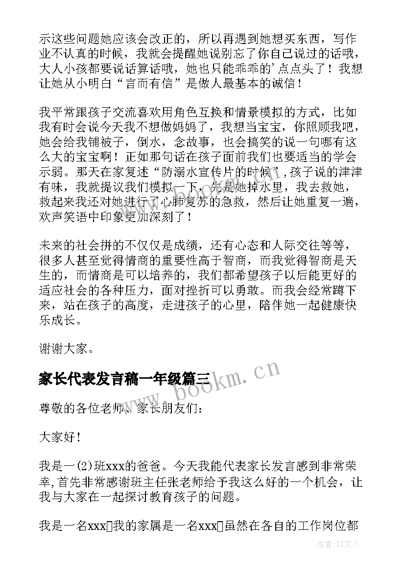 2023年家长代表发言稿一年级 一年级家长会家长代表发言稿(优质6篇)