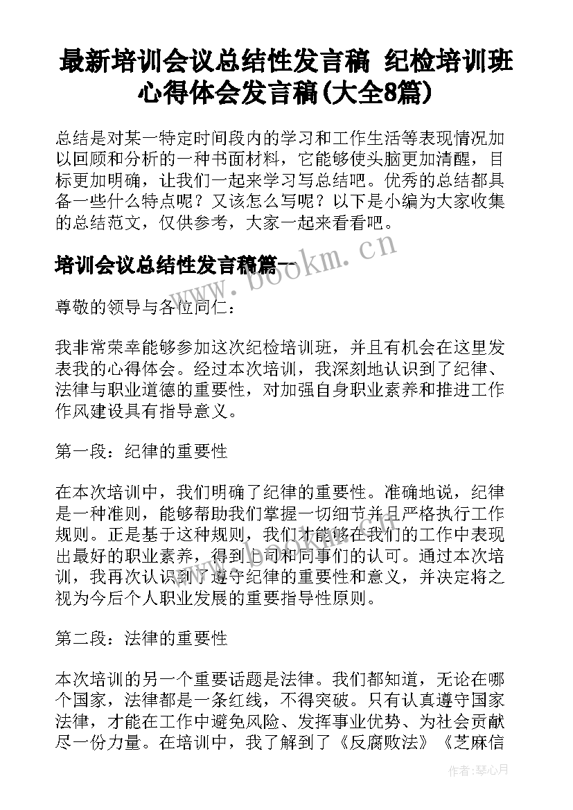 最新培训会议总结性发言稿 纪检培训班心得体会发言稿(大全8篇)