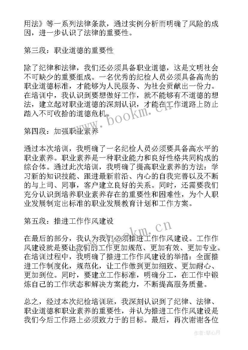 最新培训会议总结性发言稿 纪检培训班心得体会发言稿(大全8篇)