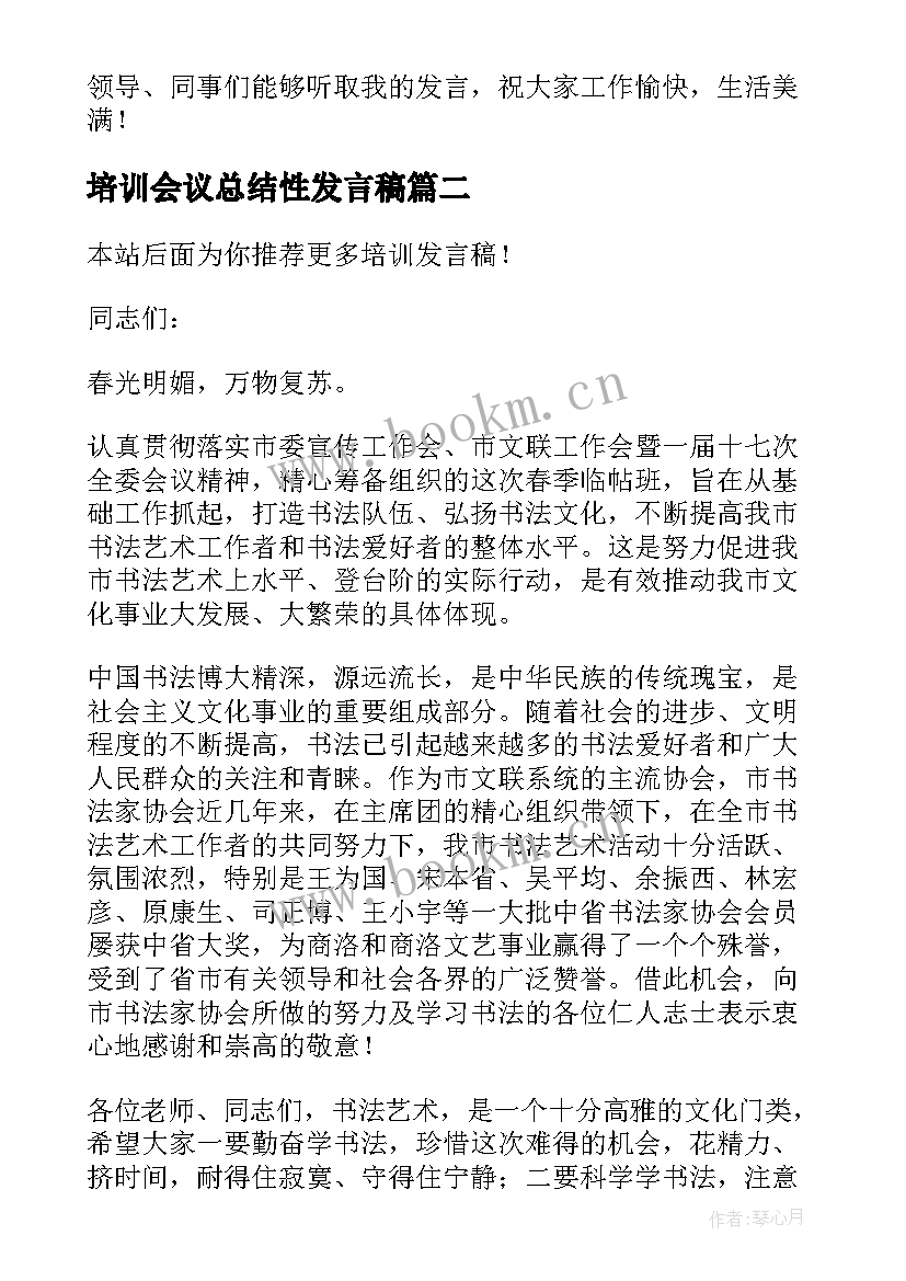 最新培训会议总结性发言稿 纪检培训班心得体会发言稿(大全8篇)