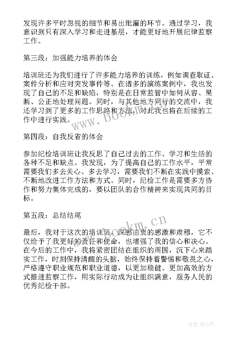 最新培训会议总结性发言稿 纪检培训班心得体会发言稿(大全8篇)