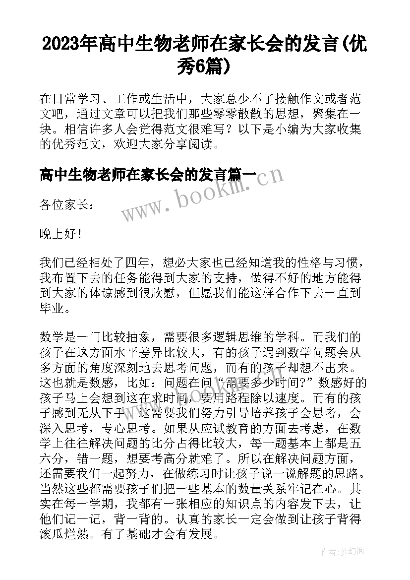 2023年高中生物老师在家长会的发言(优秀6篇)