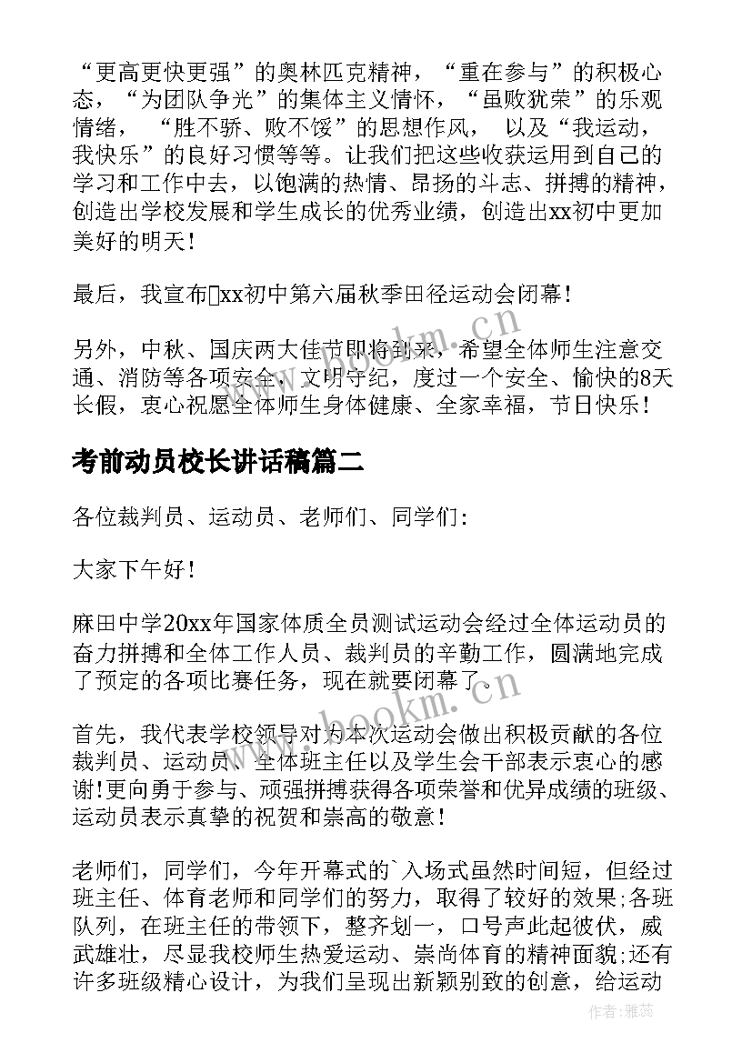 最新考前动员校长讲话稿 运动会闭幕校长发言稿(模板6篇)