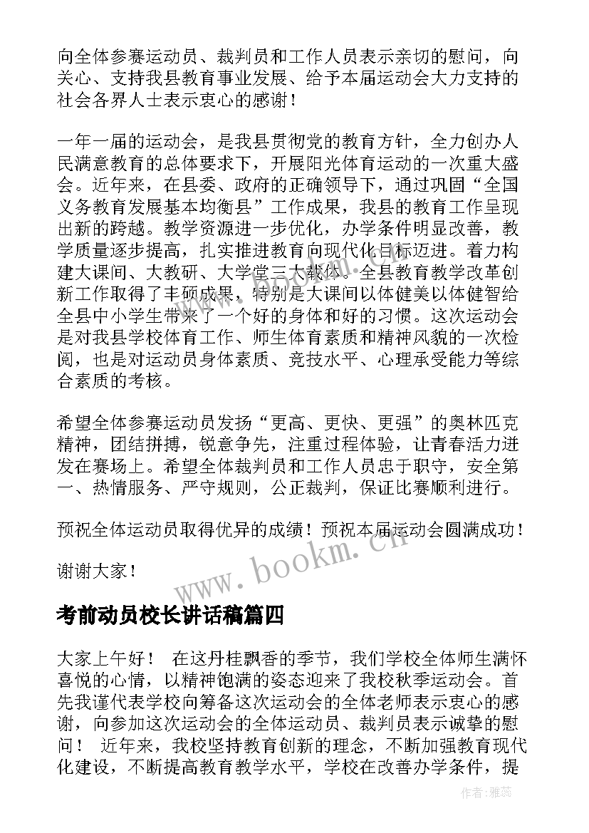 最新考前动员校长讲话稿 运动会闭幕校长发言稿(模板6篇)