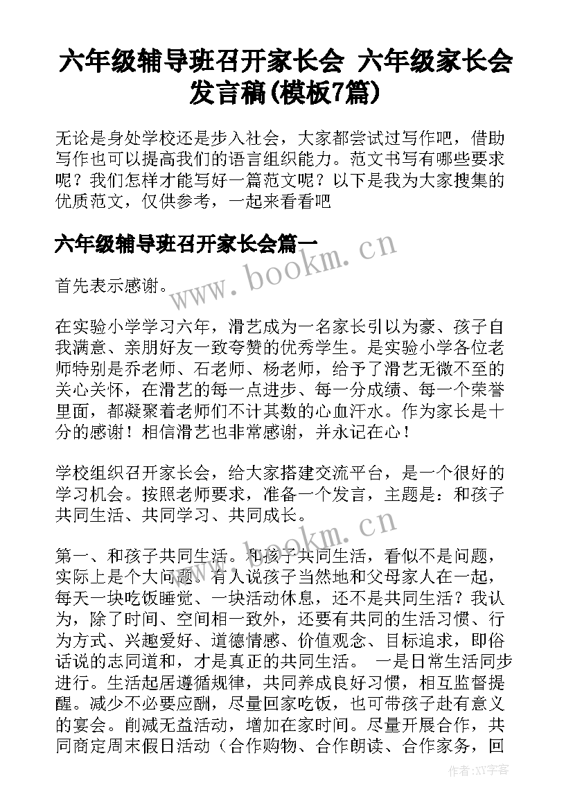 六年级辅导班召开家长会 六年级家长会发言稿(模板7篇)