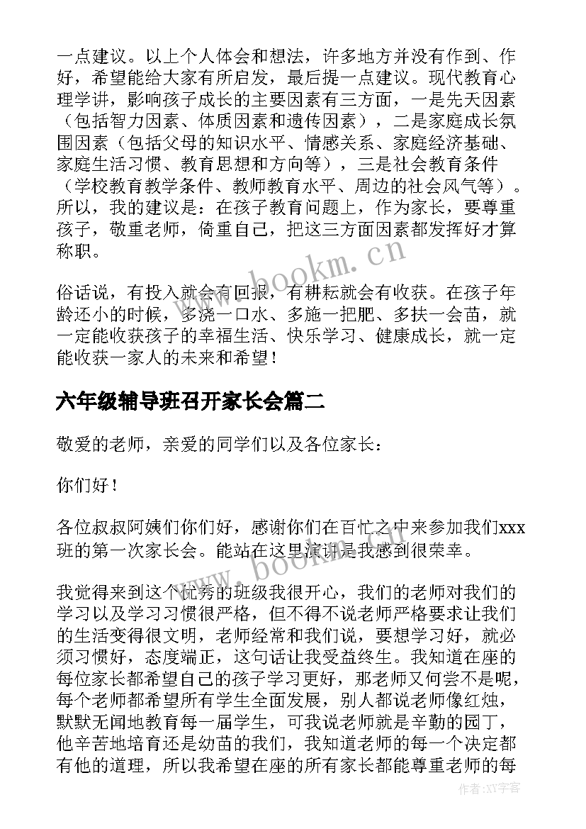 六年级辅导班召开家长会 六年级家长会发言稿(模板7篇)