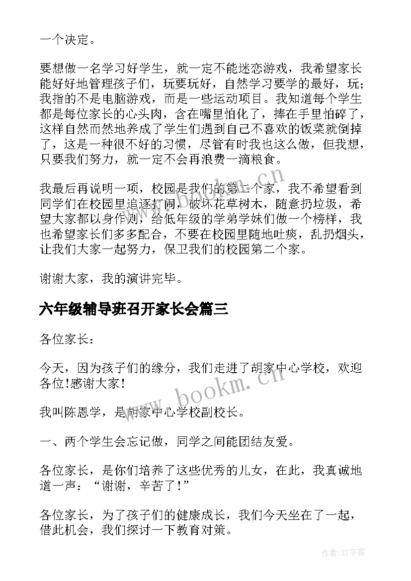 六年级辅导班召开家长会 六年级家长会发言稿(模板7篇)