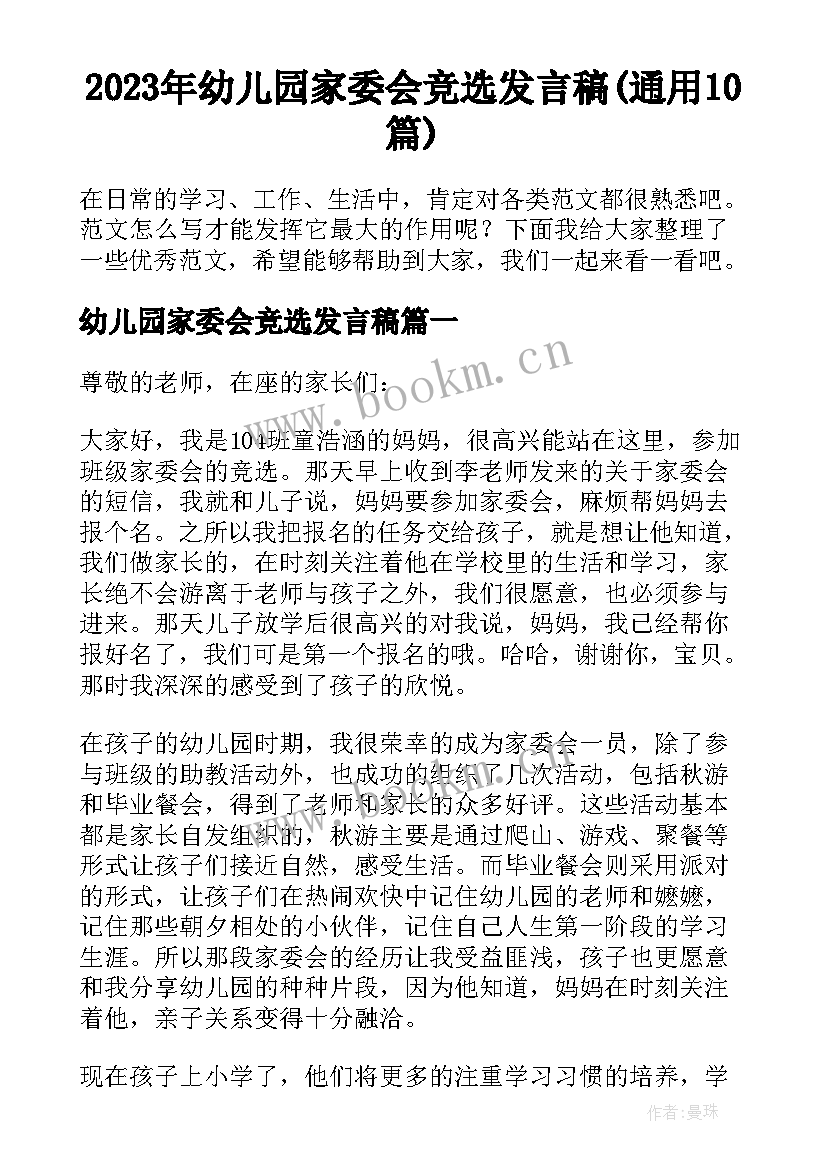 2023年幼儿园家委会竞选发言稿(通用10篇)